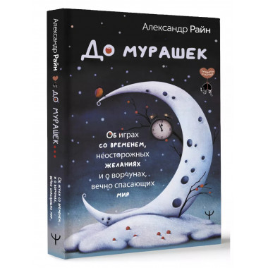 До мурашек. Об играх со временем, неосторожных желаниях и о