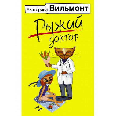 Рыжий доктор.