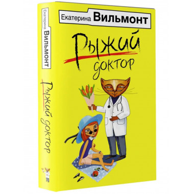 Рыжий доктор.