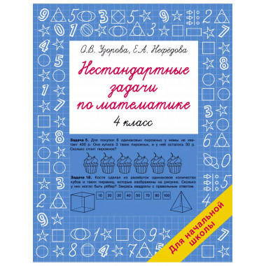 Нестандартные задачи по математике. 4 класс.