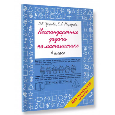 Нестандартные задачи по математике. 4 класс.