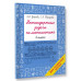 Нестандартные задачи по математике. 4 класс.