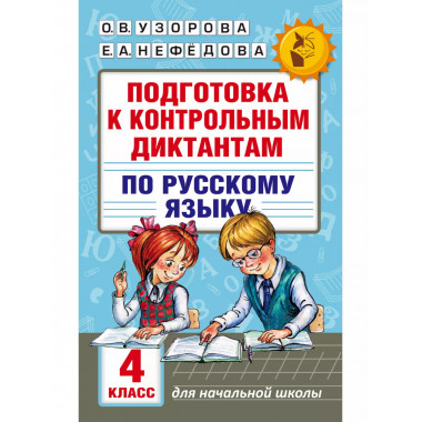 Подготовка к диктантам по русскому языку. 4 класс.
