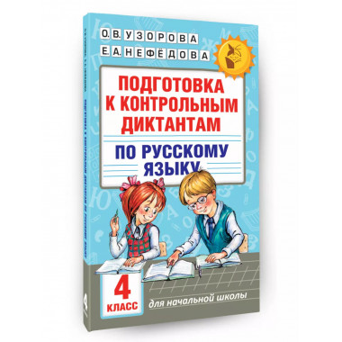 Подготовка к диктантам по русскому языку. 4 класс.
