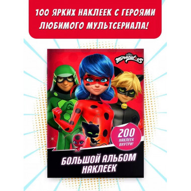 Леди Баг и Супер-Кот. Большой альбом 200 наклеек.