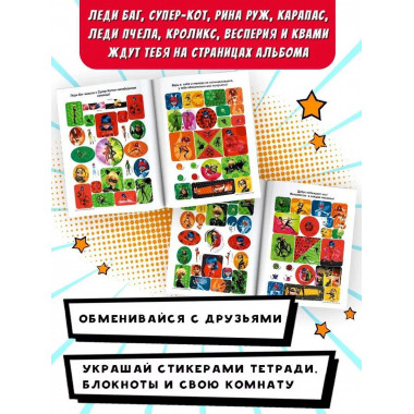 Леди Баг и Супер-Кот. Большой альбом 200 наклеек.