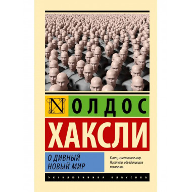 О дивный новый мир.