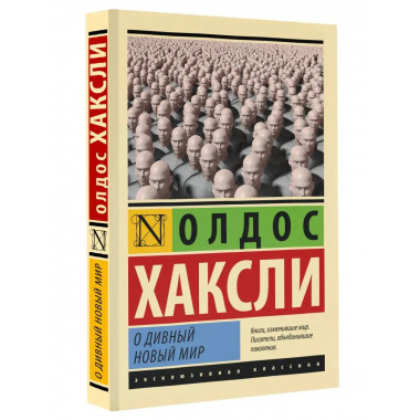 О дивный новый мир.
