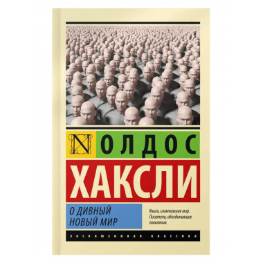 О дивный новый мир.