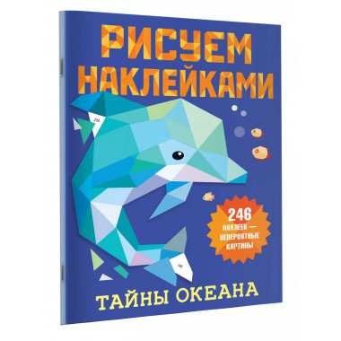 Тайны океана.