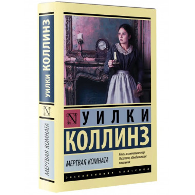 Мертвая комната.