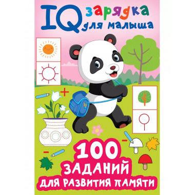 100 заданий для развития памяти.