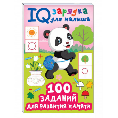 100 заданий для развития памяти.