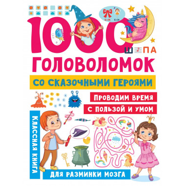 1000 головоломок со сказочными героями.
