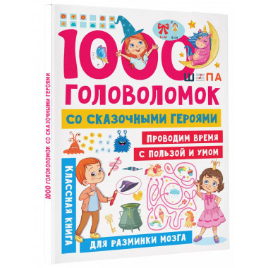1000 головоломок со сказочными героями.