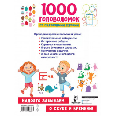 1000 головоломок со сказочными героями.