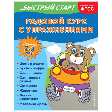 Годовой курс с упражнениями: для детей 2-3 лет.