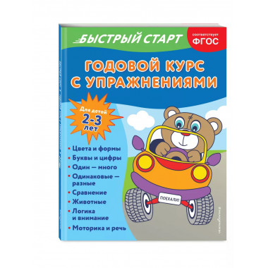 Годовой курс с упражнениями: для детей 2-3 лет.