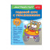 Годовой курс с упражнениями: для детей 2-3 лет.