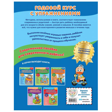 Годовой курс с упражнениями: для детей 2-3 лет.