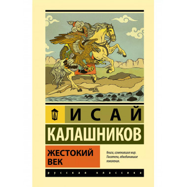 Жестокий век.