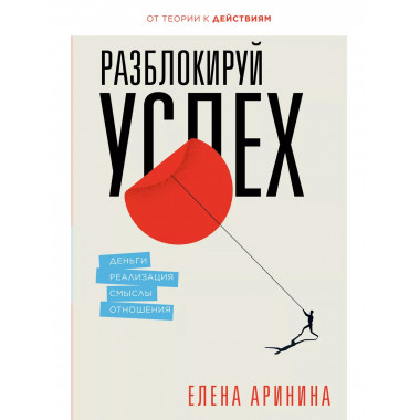 Разблокируй успех. Деньги, реализация, смыслы, отношения.