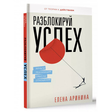 Разблокируй успех. Деньги, реализация, смыслы, отношения.