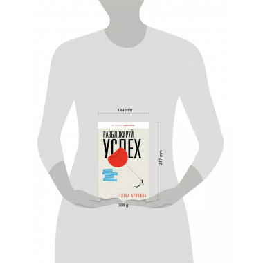 Разблокируй успех. Деньги, реализация, смыслы, отношения.