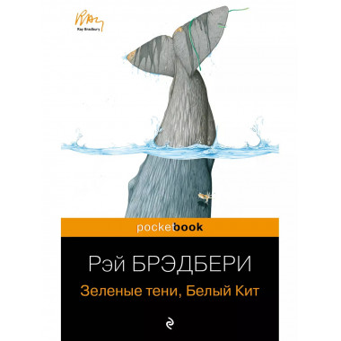 Зеленые тени, Белый Кит.