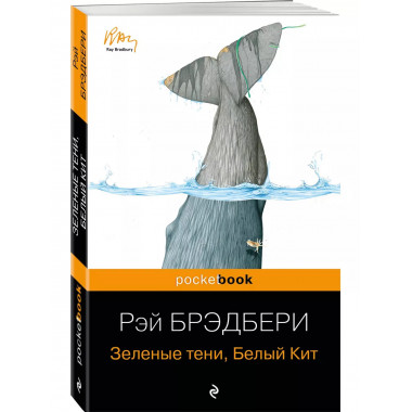 Зеленые тени, Белый Кит.