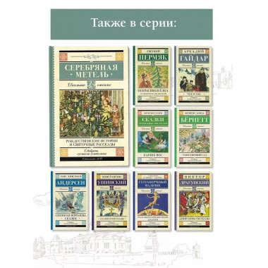 Серебряная метель. Рождественские истории и святочные расска