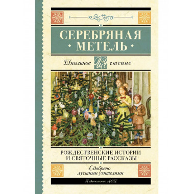 Серебряная метель. Рождественские истории и святочные расска