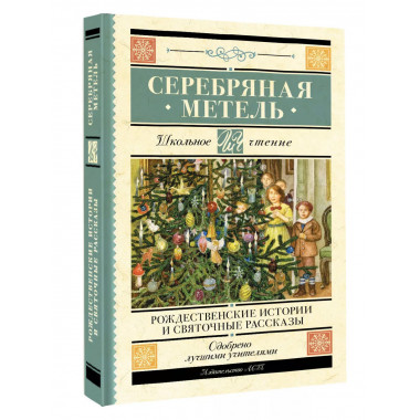 Серебряная метель. Рождественские истории и святочные расска