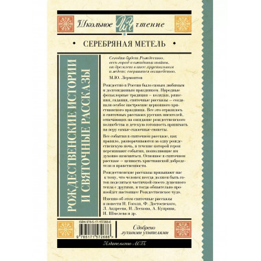 Серебряная метель. Рождественские истории и святочные расска