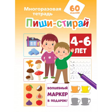 Пиши-стирай 4-6 лет.