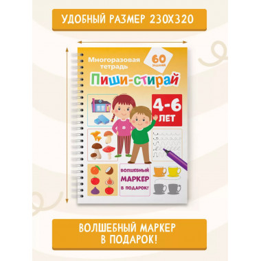 Пиши-стирай 4-6 лет.