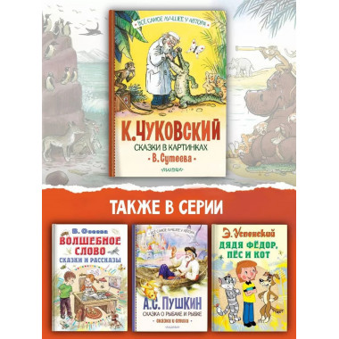 Сказки в картинках В. Сутеева.