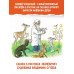 Сказки в картинках В. Сутеева.