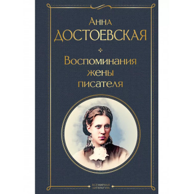 Воспоминания жены писателя.
