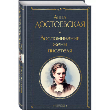 Воспоминания жены писателя.