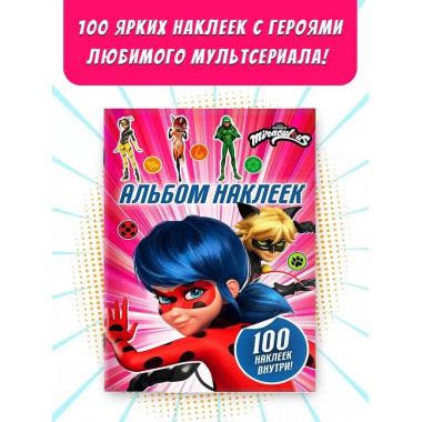 Леди Баг и Супер-Кот. Альбом 100 наклеек (розовый).