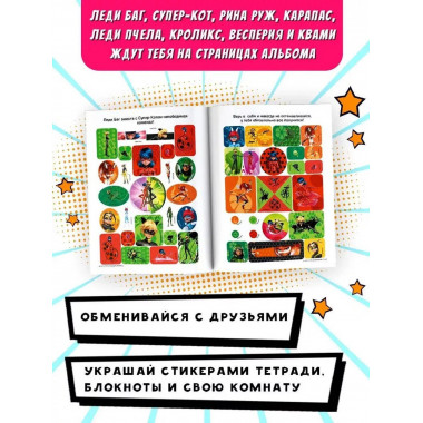 Леди Баг и Супер-Кот. Альбом 100 наклеек (розовый).