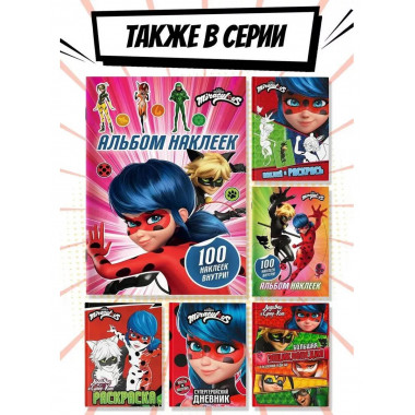 Леди Баг и Супер-Кот. Альбом 100 наклеек (розовый).