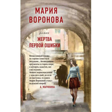 Жертва первой ошибки.