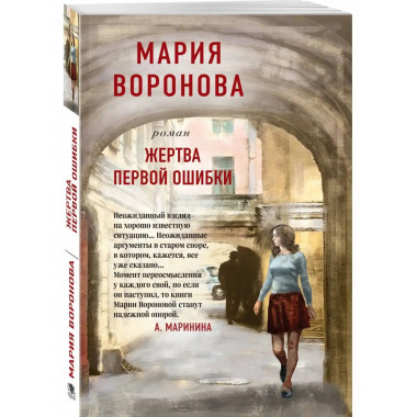 Жертва первой ошибки.