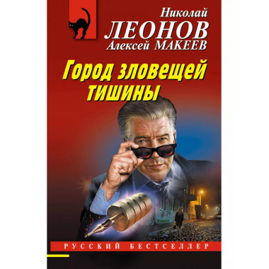 Город зловещей тишины.
