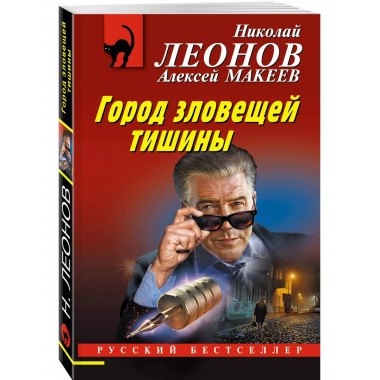 Город зловещей тишины.