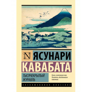 Тысячекрылый журавль.