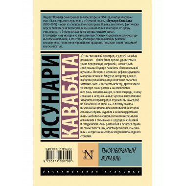 Тысячекрылый журавль.