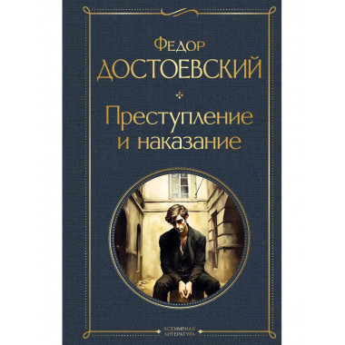 Преступление и наказание.